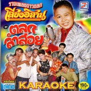 รวมเพลงดาวตลกเสียงอิสาน ตลกสำสอย-1